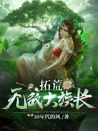 拓荒：无敌大族长封面