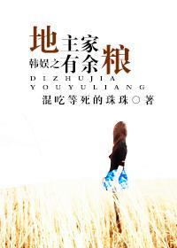 韩娱之地主家有余粮封面