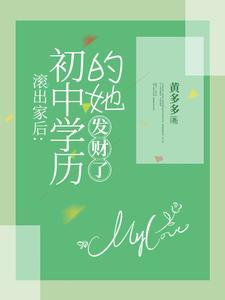 滚出家后：初中学历的她，发财了封面