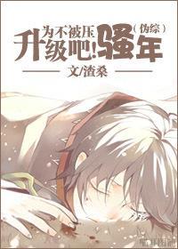为不被压升级吧骚年封面