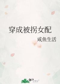 穿成被拐女配封面