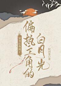 穿书后我成了偏执主角的白月光封面