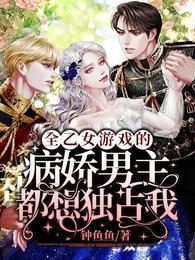 全乙女游戏的病娇男主都想独占我苏锦眠封面