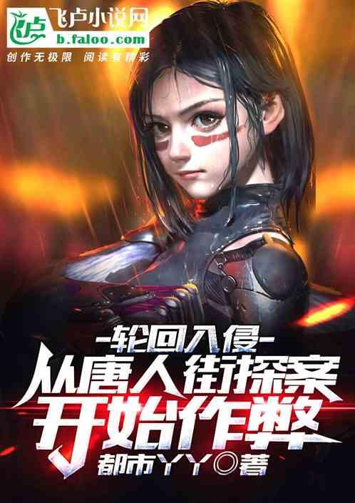 轮回入侵：从唐人街探案开始作弊封面
