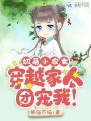 奶萌小农女:穿越家人团宠我!封面