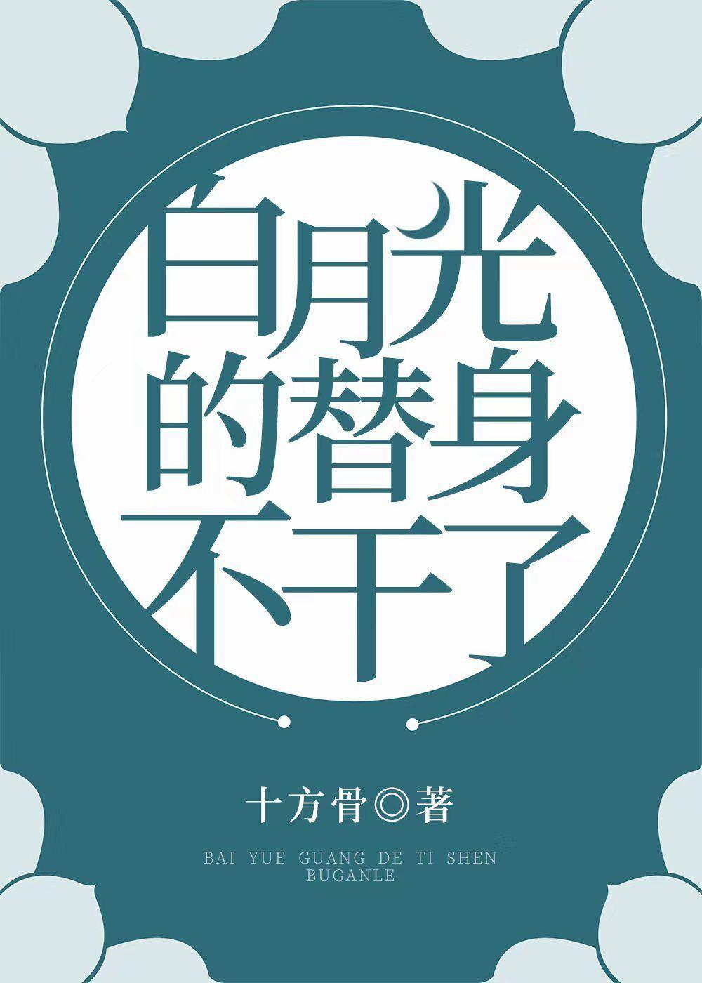 白月光的替身不干了封面