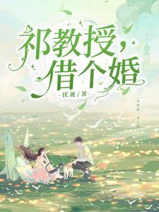 祁教授，借个婚封面