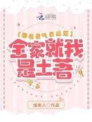 带着灵气去逃荒：全家就我是土着封面
