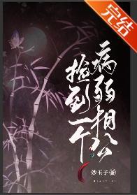 捡到一个病弱相公（女尊）封面