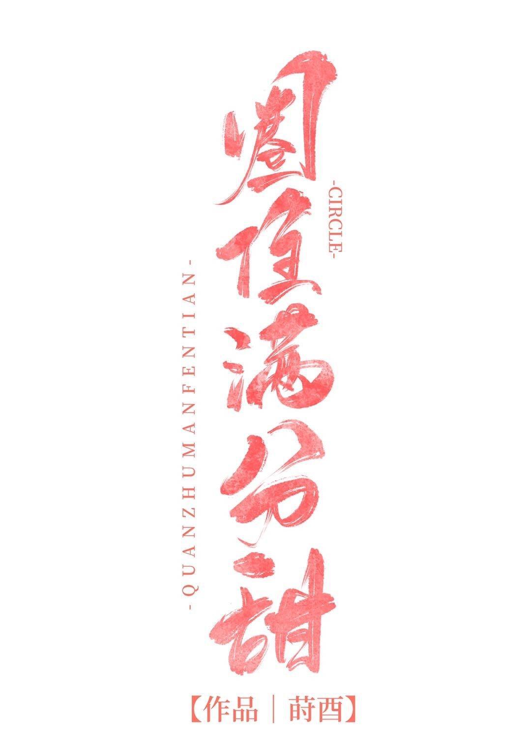圈住满分甜封面