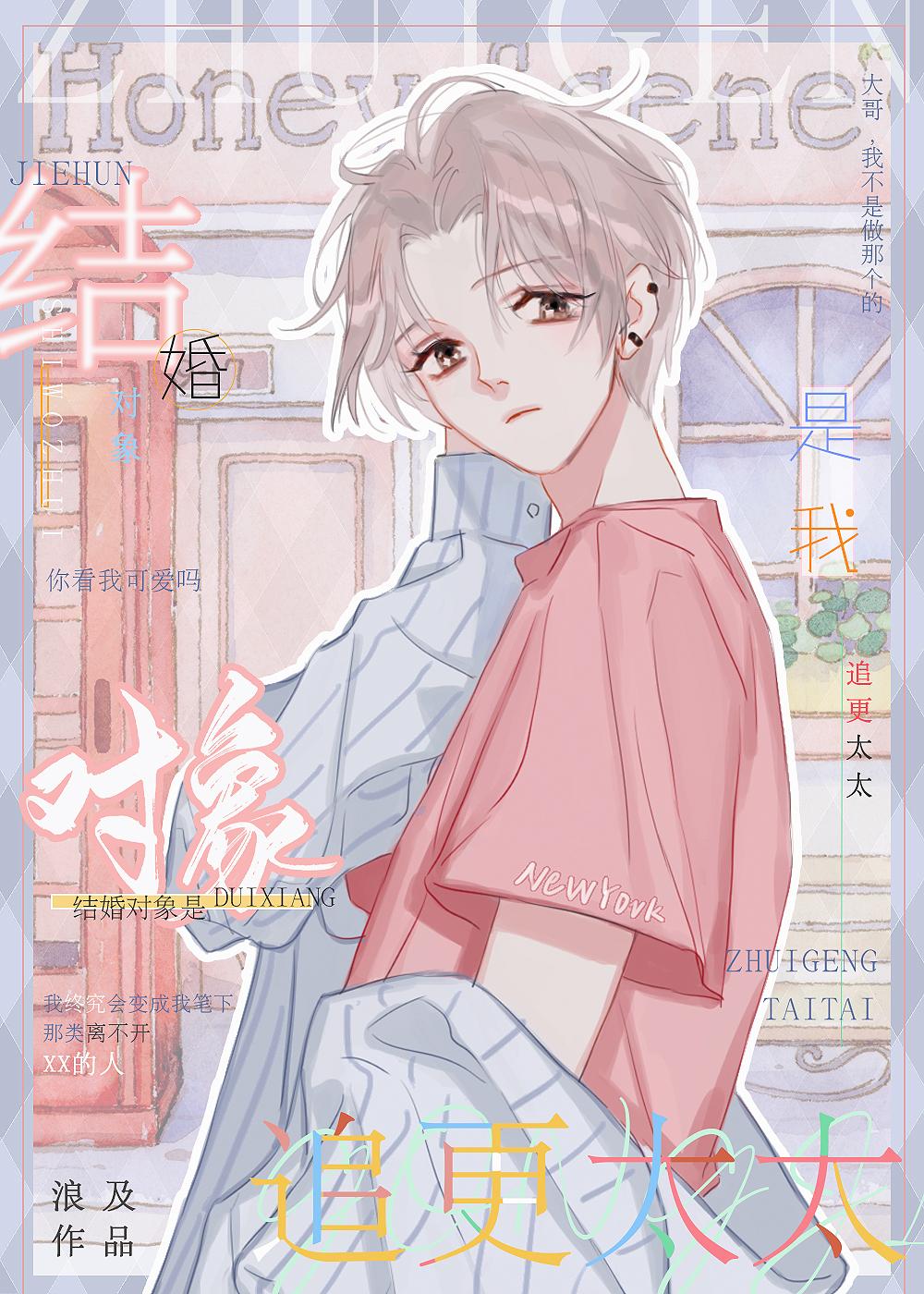 被笨蛋美人写进霸总文后封面