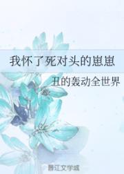 我怀了死对头的崽崽封面