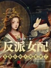 反派女配觉醒后被大佬宠娇了封面