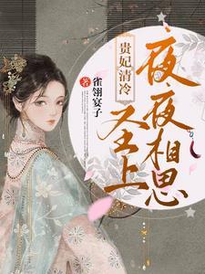 贵妃清冷，圣上夜夜相思封面