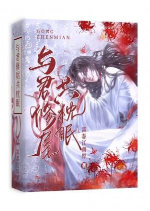 与君修尾共枕眠封面