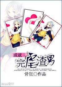 成就：完虐渣男！封面
