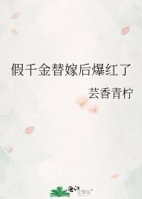 假千金替嫁后爆红了封面