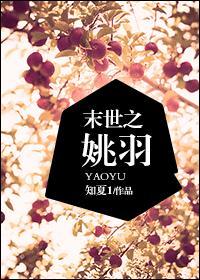 末世之姚羽封面