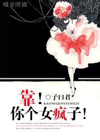 靠！你个女疯子！封面
