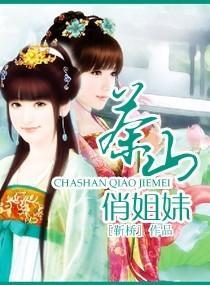 茶山俏姐妹封面