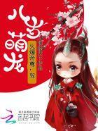 八岁萌龙：火爆帝尊，驾！封面