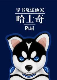 穿书反派他家哈士奇封面
