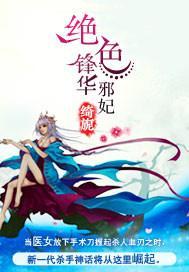 绝色锋华：邪妃封面