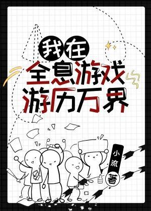 我在全息游戏游历万界封面