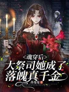 魂穿后，大祭司她成了落魄真千金封面