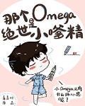 那个Omega是绝世小嗲精封面