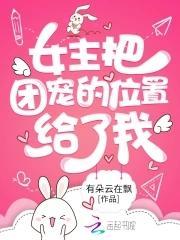 女主把团宠的位置给了我封面