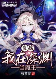 直播：我在深渊当魔王封面