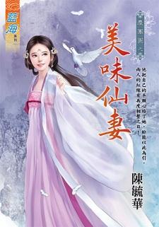 美味仙妻封面