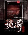 诡异公交车封面