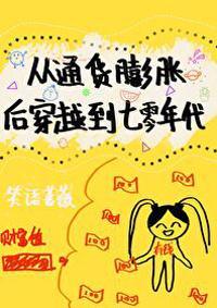 从通货膨胀后穿到七零年代封面