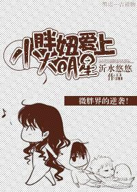小胖妞爱上大明星封面