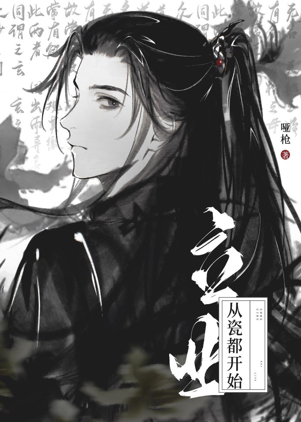 从陶瓷开始立业[基建]封面