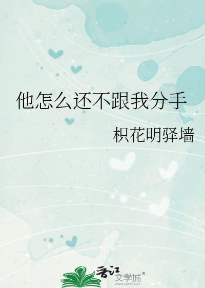 他怎么还不跟我分手封面