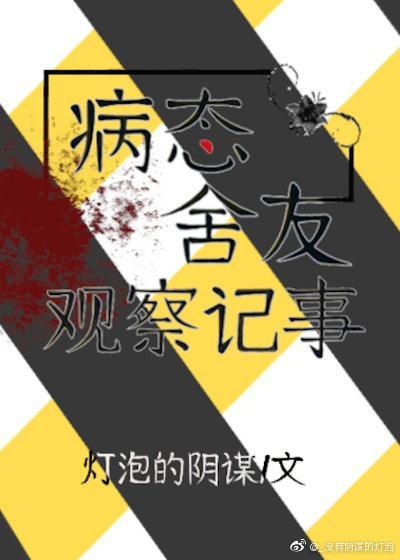 病态舍友观察记事封面