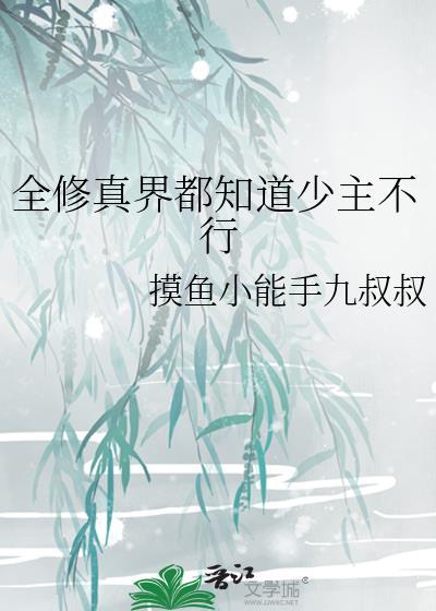 全修真界都知道少主不行封面