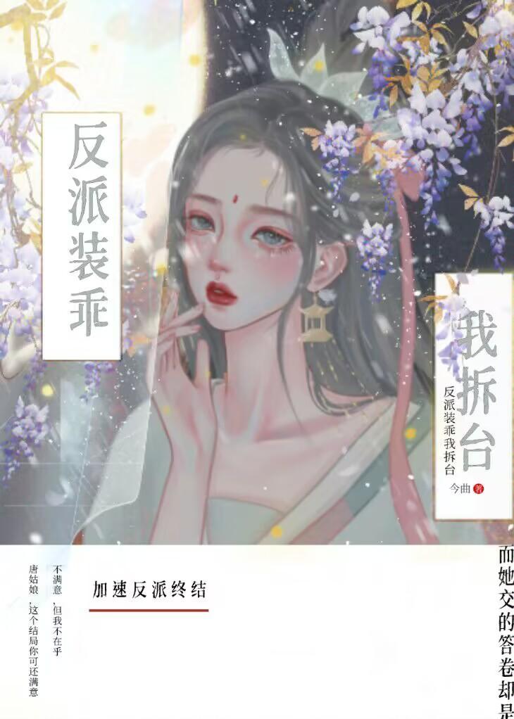 反派不许擅自崩人设封面