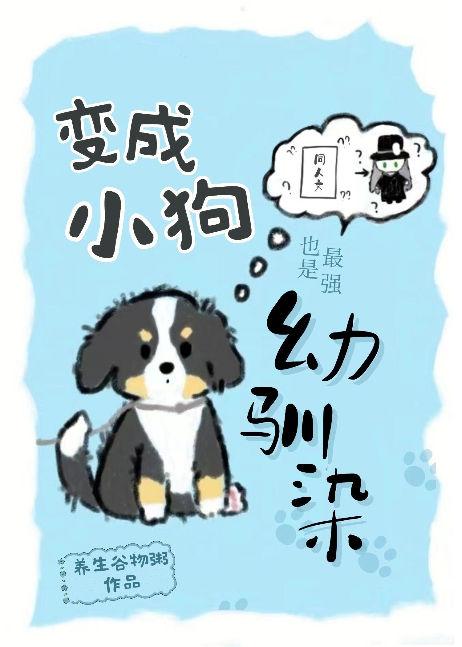 变成小狗也是最强幼驯染封面