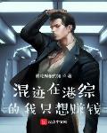 混迹在港综的我只想赚钱封面