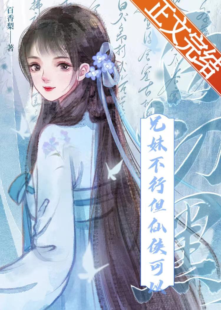 女配，但是反派他妹封面