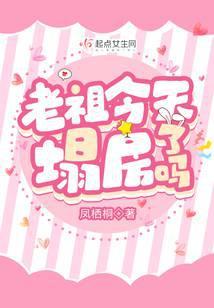 老祖今天塌房了吗封面