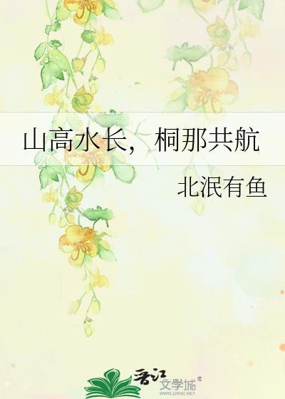 山高水长，桐那共航封面