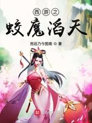 西游之蛟魔滔天封面