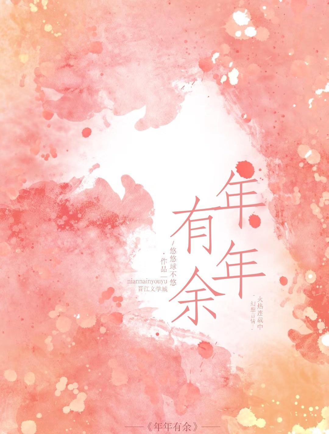 年年有余岁岁安封面