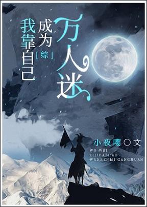 我靠自己成为万人迷封面