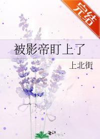 被影帝盯上了封面